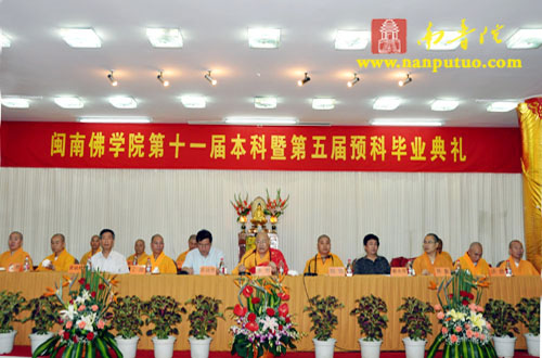 闽南佛学院隆重举行第十一届本科暨第五届预科毕业典礼(图1)