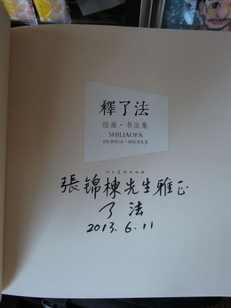 本寺方丈了法大和尚书画展进入第三天--著名书画家张锦栋先生来访(图5) 本寺方丈了法大和尚书画展进入第三天--著名书画家张锦栋先生来访(图5)
