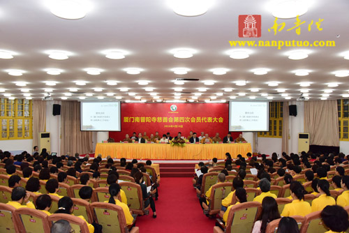 厦门南普陀寺慈善会召开第四次会员代表大会(图4) 厦门南普陀寺慈善会召开第四次会员代表大会(图4)