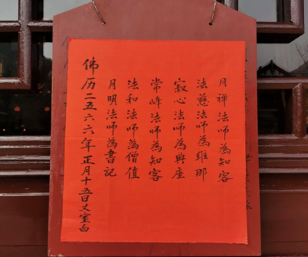 壬寅年雁荡山能仁寺举行请职和学习寺院共住规约(图4)