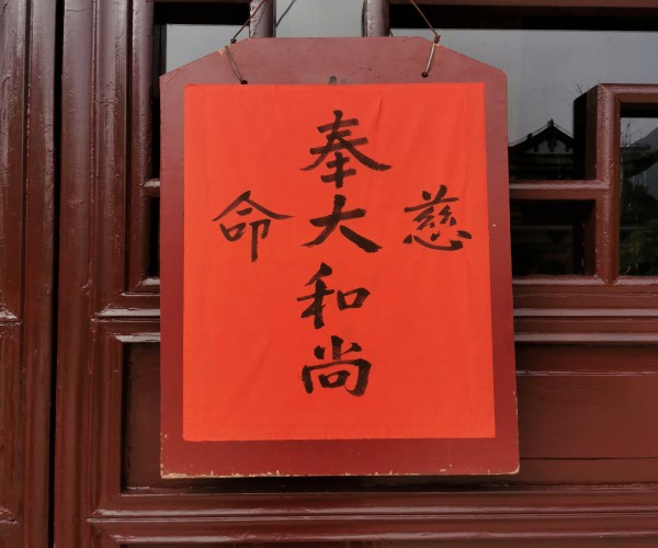 壬寅年雁荡山能仁寺举行请职和学习寺院共住规约(图1)